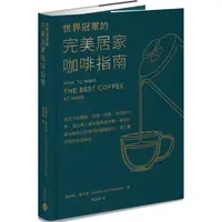 在飛比找金石堂優惠-世界冠軍的完美居家咖啡指南──從豆子的購買、挑選、研磨、保存