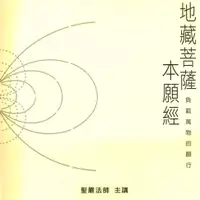 在飛比找樂天市場購物網優惠-【有聲書】地藏菩薩本願經