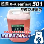 現貨🔥附發票🔥超潔X-KLEAN®系列 501 特效型 洗管劑 清洗 水塔 冰水機 藥水 冷氣 超潔501