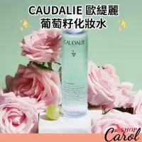 在飛比找蝦皮購物優惠-現貨免運～ Caudalie 歐緹麗  葡萄籽清新活力化妝水