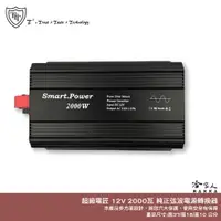 在飛比找蝦皮商城優惠-超級電匠 2000w 純正弦波電源轉換器 電壓顯示 12V 