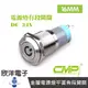 CMP西普 16mm不鏽鋼金屬電源燈平面有段開關DC24V / S1603B-24V 五色光自由選購