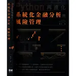 3D 2020年5月初版《PYTHON 再進化：系統化金融分析與風險管理》斯文  深智