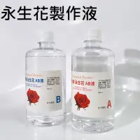 在飛比找露天拍賣優惠-【永生花製作液】DIY 永生花製作液 AB液 不凋花 保鮮花