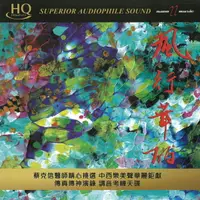 在飛比找樂天市場購物網優惠-停看聽音響唱片】【HQCD】風行華麗