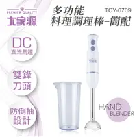 在飛比找蝦皮購物優惠-大家源 多功能料裡 調理棒 (簡配) TCY-6709 雙鋒