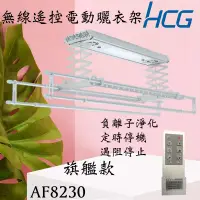 在飛比找蝦皮購物優惠-含發票 HCG 和成 AF8230(H) AF8230 電動