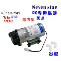 在飛比找蝦皮商城優惠-高流量馬達RO機馬達36VDC RO純水機變壓器.高流量馬達