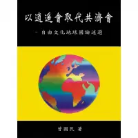 在飛比找momo購物網優惠-【MyBook】以逍遙會取代共濟會－自由文化地球國論述選(電