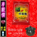 【台灣現貨】何首烏養生料理包（12包） 純天然滋養補品 四季湯頭 素食可用 爽口不燥熱 溫補 孝親品 - 送禮盒