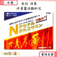 在飛比找蝦皮商城精選優惠-永信 活泉珍勇靈活顆粒包 40包/盒 葡萄糖胺 膠原蛋白 公