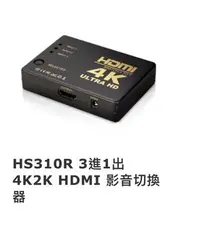 在飛比找Yahoo!奇摩拍賣優惠-Uptech登昌恆  HS310R 3進1出 4K2K HD