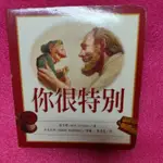 二手童書~道聲 你很特別(厚板小書)