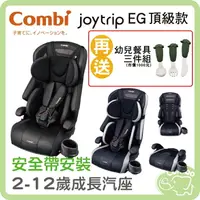 在飛比找樂天市場購物網優惠-康貝 Joytrip EG頂級款 成長汽座 2-12歲汽座【