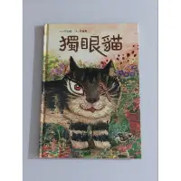 在飛比找蝦皮購物優惠-青林 繪本 獨眼貓 書況佳