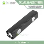 LESTAR 多功能三光源強光手電筒 帶磁石 露營 強光 弱光 側燈 COB 三段 紫光 驗鈔 驗螢光劑 磁吸