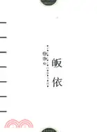 在飛比找三民網路書店優惠-皈依(簡體書)