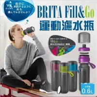 在飛比找蝦皮購物優惠-3代德國 BRITA Fill&Go 0.6L (紫色隨身濾