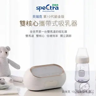 韓國Spectra貝瑞克鉑金版雙邊吸乳器-醫療級/攜帶式 10C鉑金版攜帶式｜10S醫療級鉑金版 貝瑞克吸乳器 擠乳器