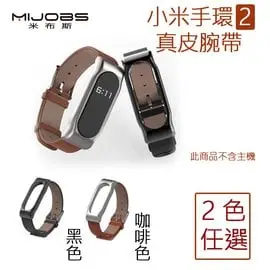 【小米手環2真皮錶帶】米布斯 MIJOBS 小米手環2 原廠正品 牛皮脕帶 真皮錶帶 腕帶 錶帶 替換帶