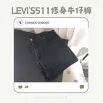 LEVI'S//李維斯 黑色511修身牛仔褲 煙管 貼身 合身 顯瘦 修長 百搭 長褲 W32L34 180/82A