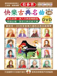 在飛比找博客來優惠-<貝多芬>快樂古典名曲-解說版3B+動態樂譜DVD