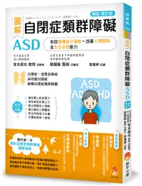 在飛比找誠品線上優惠-圖解自閉症類群障礙ASD: 有效發揮孩子潛能、改善人際關係及