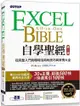 Excel自學聖經（第二版）從完整入門到職場活用的技巧與實例大全