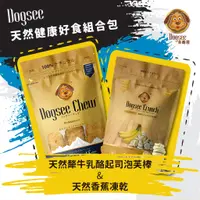 在飛比找蝦皮商城優惠-Dogsee Chew天然犛牛乳酪起司泡芙棒＋香蕉凍乾健康好