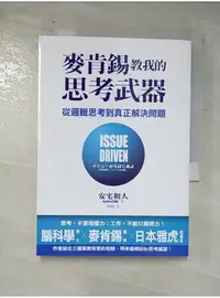 在飛比找蝦皮購物優惠-麥肯錫教我的思考武器：從邏輯思考到真正解決問題_安宅和人【T