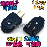 可旋轉【阿財電料】WA11 電源 公插 公插頭 AC VF 插頭 插座 配線 純銅 15A 電源線 監控 交流 接線頭