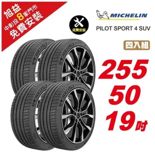 【Michelin 米其林】PILOT SPORT 4 SUV 省油操控輪胎255/50/19 4入組