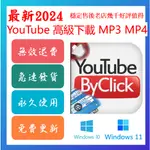 🔥24出貨🔥BY CLICK YOUTUBE WIN MAC PDF ✨ LRC ✨ DOWNLOADER PS AI