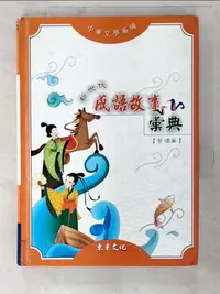 在飛比找樂天市場購物網優惠-【書寶二手書T4／兒童文學_AV2】新世代成語故事彙典(哲理