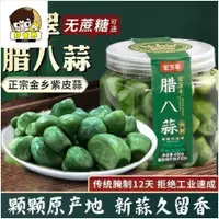 在飛比找蝦皮購物優惠-好食界 宏萬年 臘八蒜 綠蒜 糖醋蒜 醋泡蒜 泡菜 山東糖醋