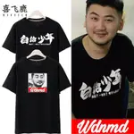 【喜飛鹿專賣】WDNMD短袖9418白給少年戰衣我帶你們打CSGO茄子T恤主播同款男衣服