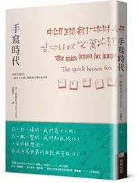 在飛比找誠品線上優惠-手寫時代: 從寫字到打字, 一部五千年的人類書寫文明史及未來