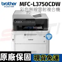 在飛比找Yahoo!奇摩拍賣優惠-brother MFC-L3750CDW 彩色雙面無線雷射複