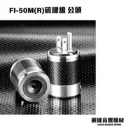 在飛比找Yahoo!奇摩拍賣優惠-『麗達音響線材』日本古河 FURUTECH FI-50(R)