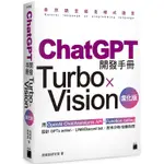 CHATGPT 開發手冊 TURBO×VISION 進化版—用 OPENAI CHAT/ASSI