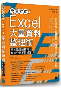 在飛比找樂天市場購物網優惠-免寫程式！Excel 大量資料整理術：早知道這些技巧，樞紐分