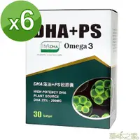 在飛比找PChome24h購物優惠-草本之家-DHA藻油PS軟膠囊30粒X6盒