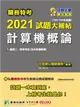 關務特考2021試題大補帖【計算機概論(含計算機概要)】(103~109年試題) (電子書)