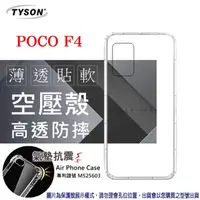 在飛比找PChome24h購物優惠-POCO F4 5G 高透空壓殼 防摔殼 氣墊殼 軟殼 手機