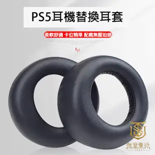 【就是要玩】PS5 耳機 替換耳套 PULSE 3D 耳套 替換 耳罩 Playstation SONY