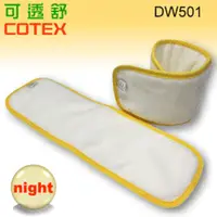 在飛比找PChome商店街優惠-COTEX 可透舒-布尿布夜用型吸尿墊(DW501)12*3