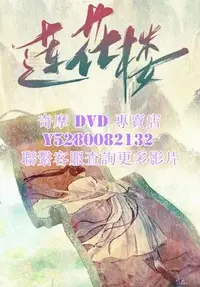 在飛比找Yahoo!奇摩拍賣優惠-DVD 影片 專賣 2024年 蓮花樓/吉祥紋蓮花樓  20