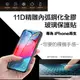 11D精雕鋼化全膠玻璃保護貼(iPhone6~iPhone11全系列) (1.3折)