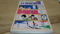 在飛比找Yahoo!奇摩拍賣優惠-二手書【方爸爸的黃金屋】都會愛情漫畫作品《水瓶鯨魚漫畫作品2