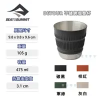 在飛比找PChome24h購物優惠-Sea to Summit Detour 不鏽鋼折疊杯